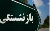 اعلام شرایط بازنشستگی کارکنان قرارداد کار معین دستگاه‌های اجرایی