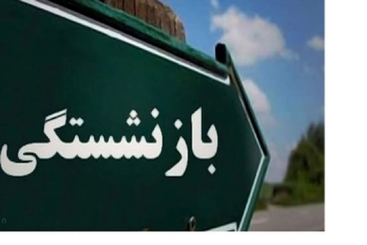 جزئیات سن بازنشستگی جدید اعلام شد