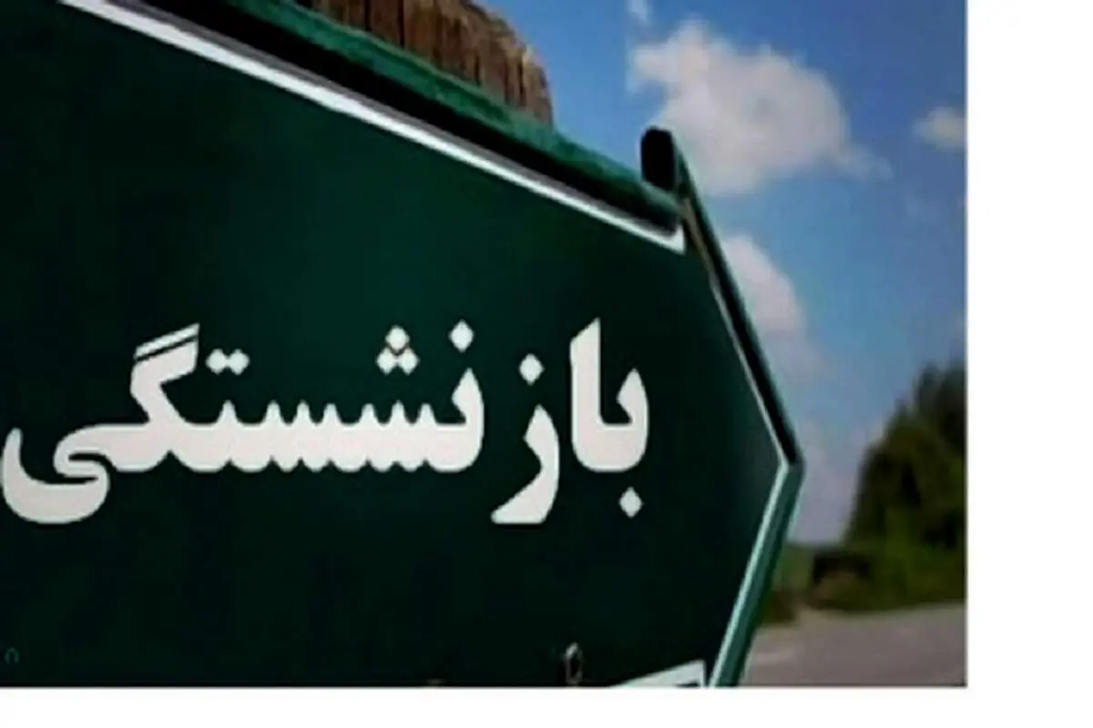 اعلام شرایط بازنشستگی کارکنان قرارداد کار معین دستگاه‌های اجرایی