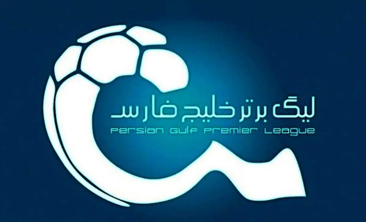 لیگ برتر تغییر می‌کند/ اعلام آمادگی پرسپولیس