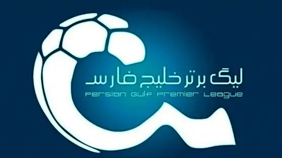 لیگ برتر تغییر می‌کند/ اعلام آمادگی پرسپولیس