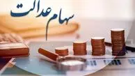 چرا سود سهام عدالت واریز نمی‌شود؟/ هشدار مهم برای جاماندگان تا ۲۲ دی