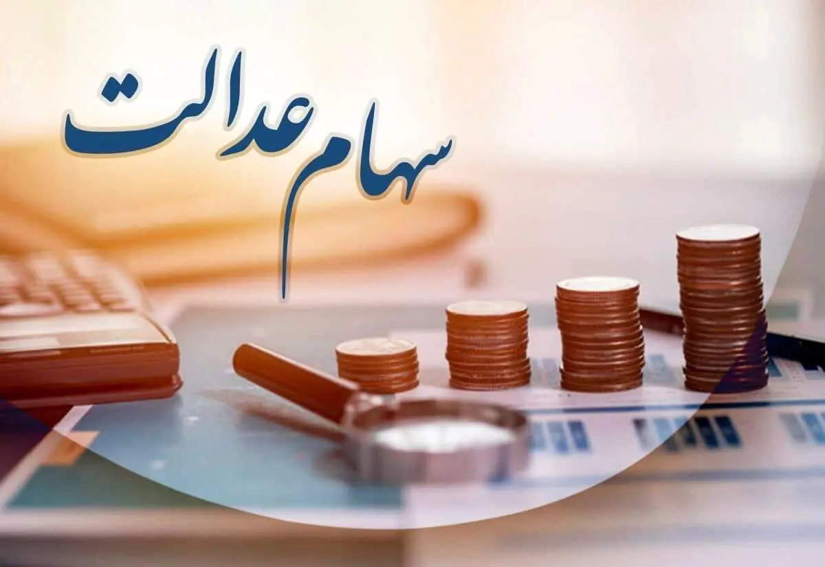 واریز سود سهام عدالت ۱۴۰۴ قطعی شد/ شب یلدا حساب چه کسانی شارژ می‌شود؟