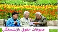  واریزی جدید برای بازنشستگان فرهنگی | خبر خوش مجلس برای پرداخت مطالبات بازنشستگان