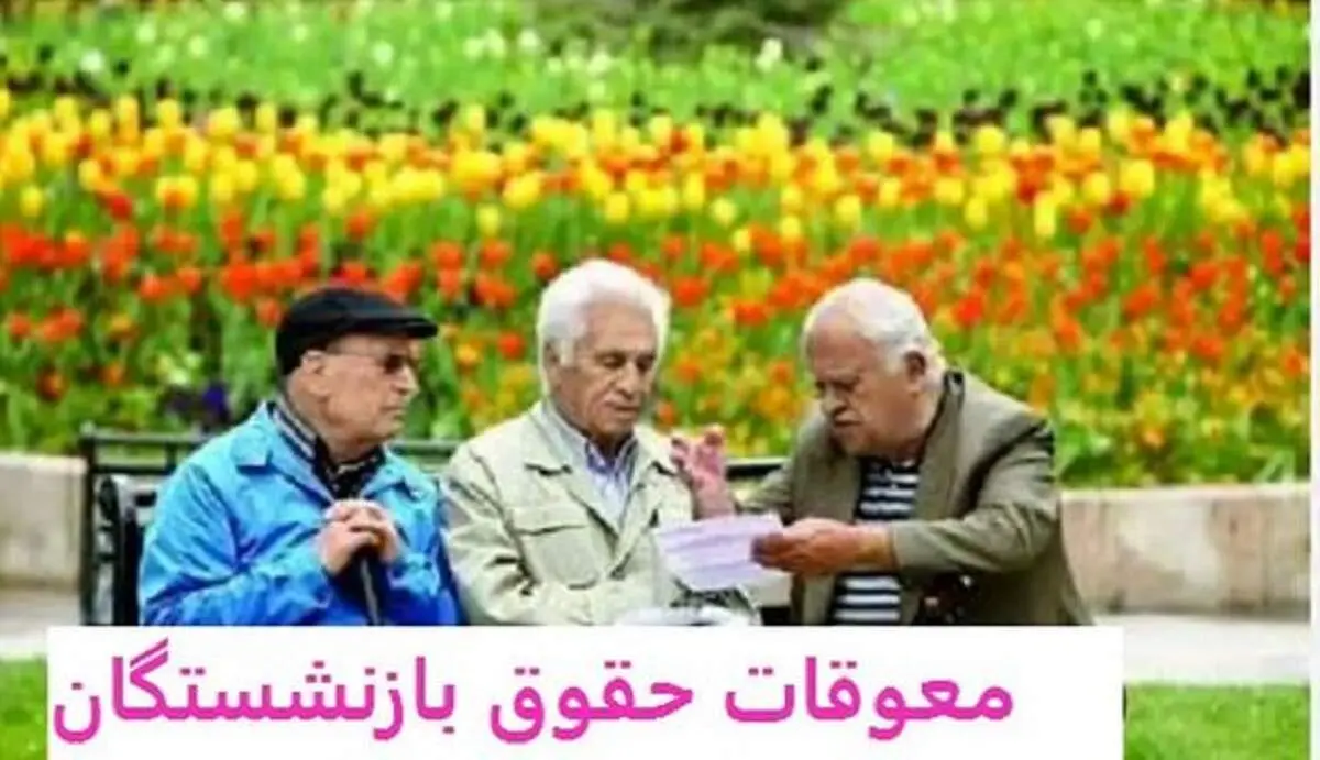 بررسی جزئیات احکام و متناسب‌سازی حقوق بازنشستگان در کمیسیون تلفیق بودجه ۱۴۰۴