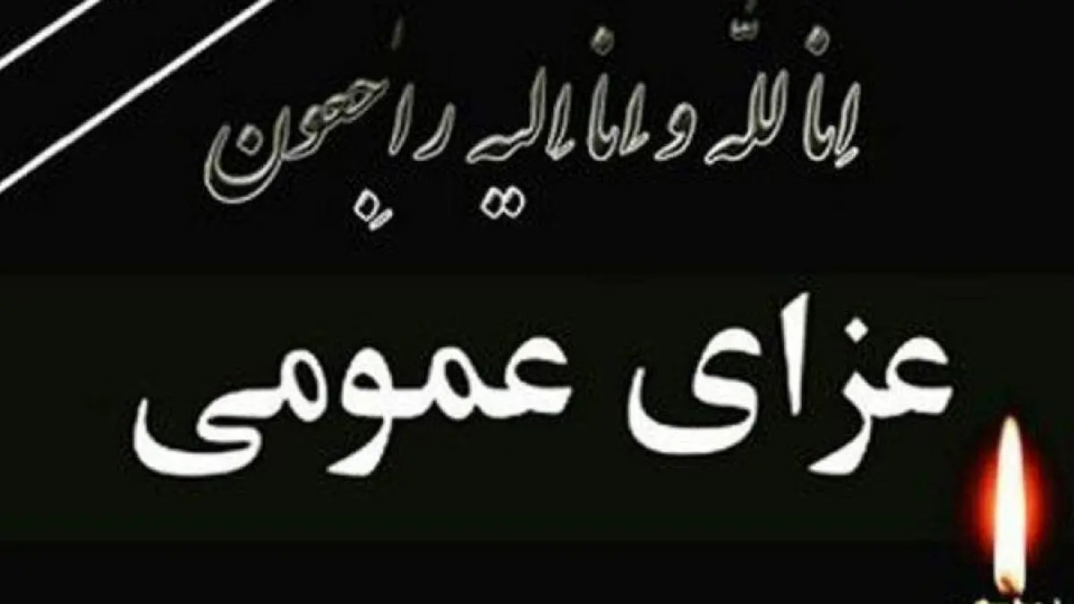 فردا دوشنبه در کشور عزای عمومی اعلام شد