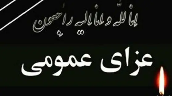 فردا دوشنبه در کشور عزای عمومی اعلام شد
