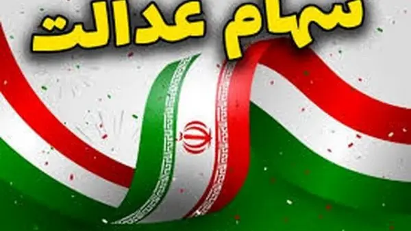 ارزش سهام عدالت امروز ۶ اسفند ۱۴۰۴/  سقوط سهم عدالت ۴۹۰ هزار تومانی