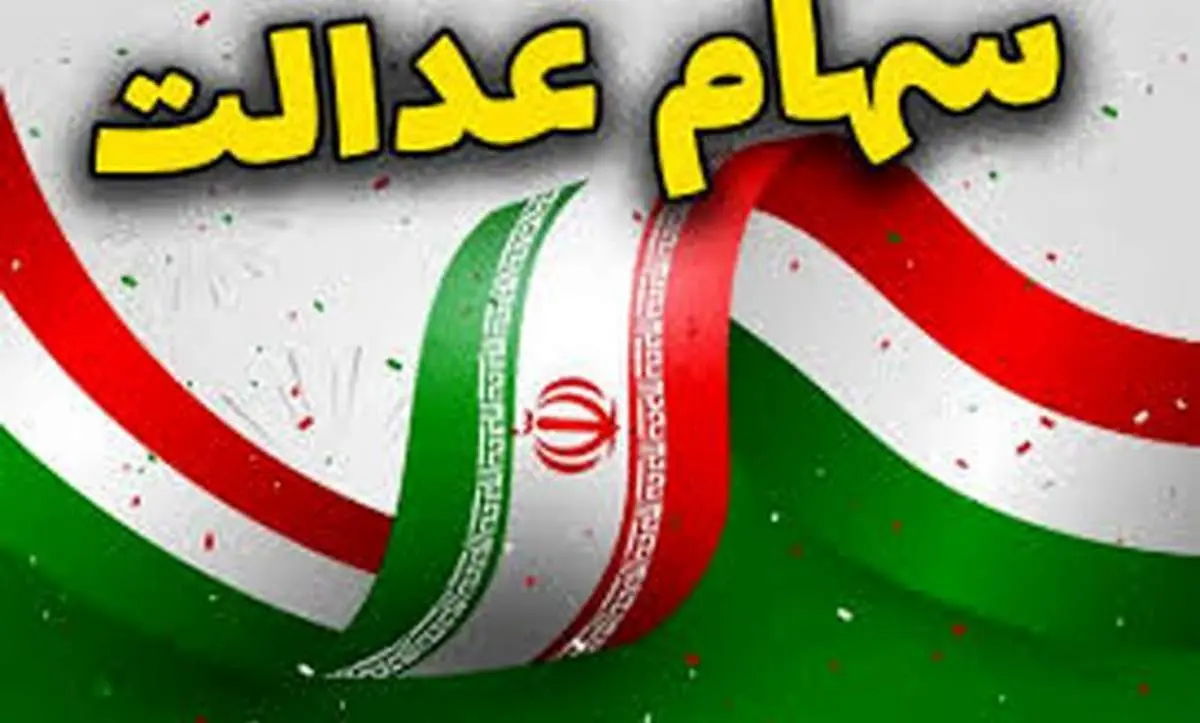 ارزش سهام عدالت امروز ۶ اسفند ۱۴۰۴/  سقوط سهم عدالت ۴۹۰ هزار تومانی