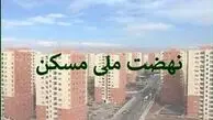  خبر خوش برای خریداران و متقاضیان مسکن ملی  |  آغاز فاز اجرایی جدید نهضت ملی مسکن
