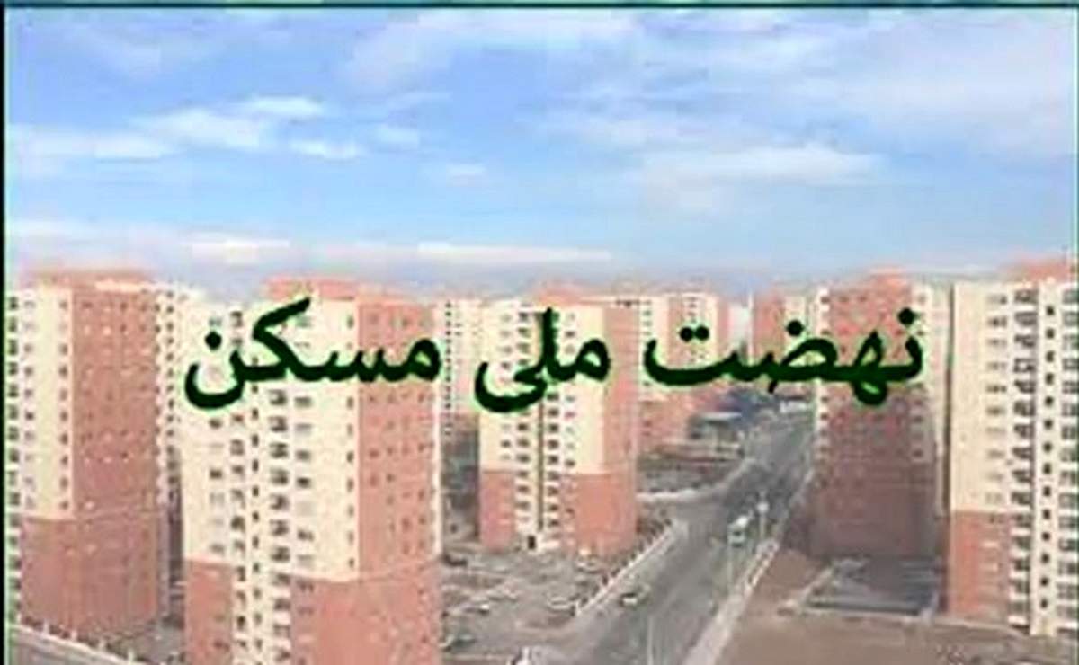 خبر خوش دولت برای خریداران و متقاضیان مسکن ملی 