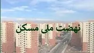  خبر خوش برای خریداران و متقاضیان مسکن ملی  |  آغاز فاز اجرایی جدید نهضت ملی مسکن