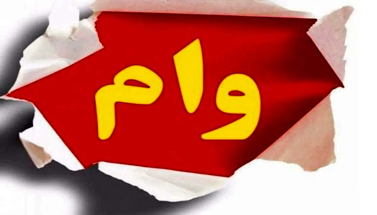 شرایط دریافت وام ۶۵۰ میلیون تومانی+آدرس سایت