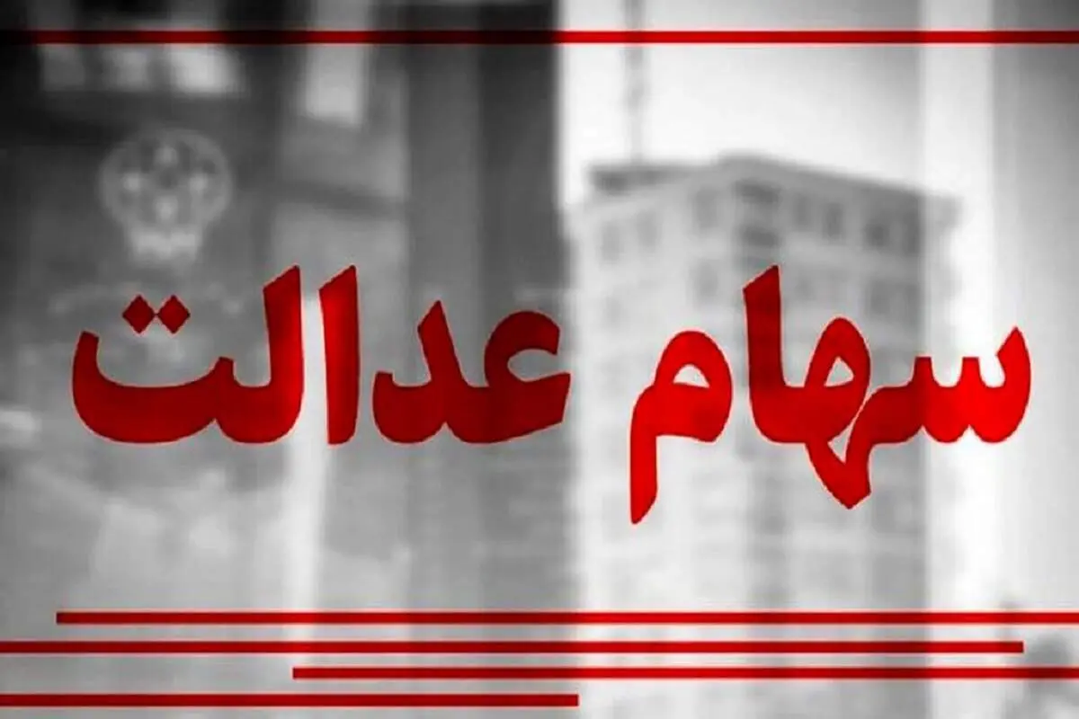 متوقف شدن پرداخت سود سهام عدالت متوفیان