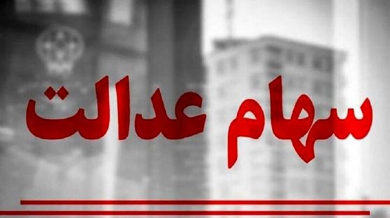 جدیدترین خبر از واریز سود سهام عدالت در ماه جاری