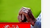  واریزی جدید معوقات بازنشستگان از این تاریخ |  خبر مهم مجلس از پرداخت مطالبات بازنشستگان 