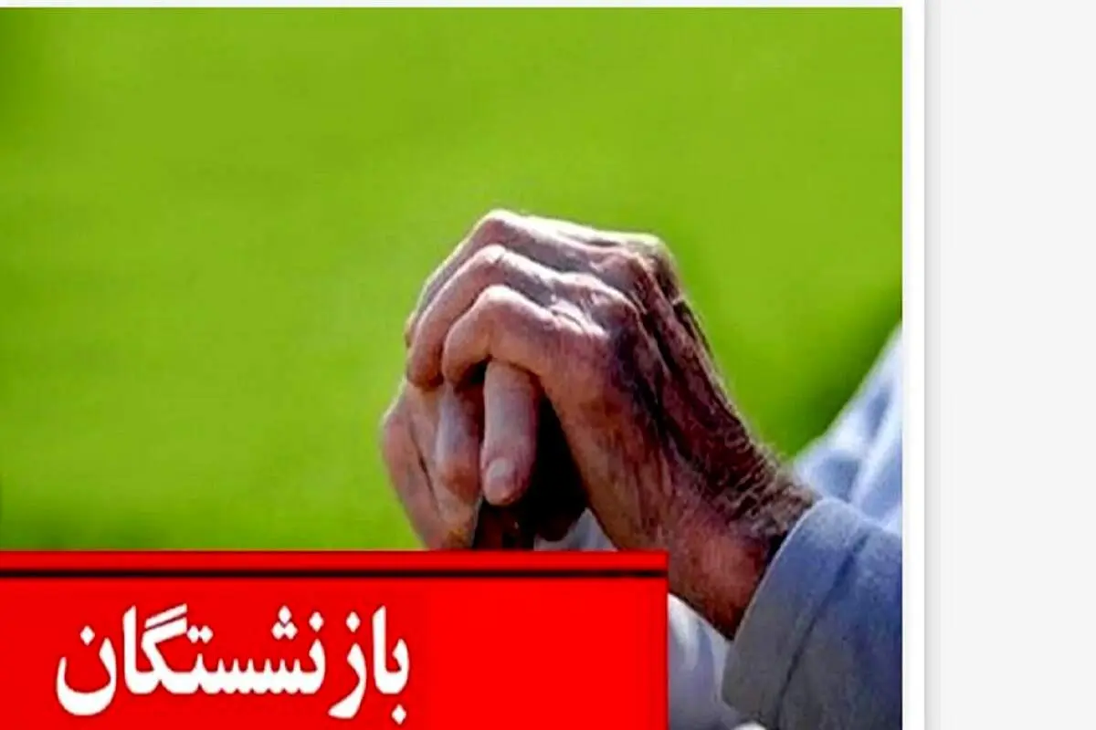 خبر مهم از صدور احکام جدید بازنشستگان  | تعیین رقم نهایی افزایش حقوق بازنشستگان بر اساس احکام جدید 