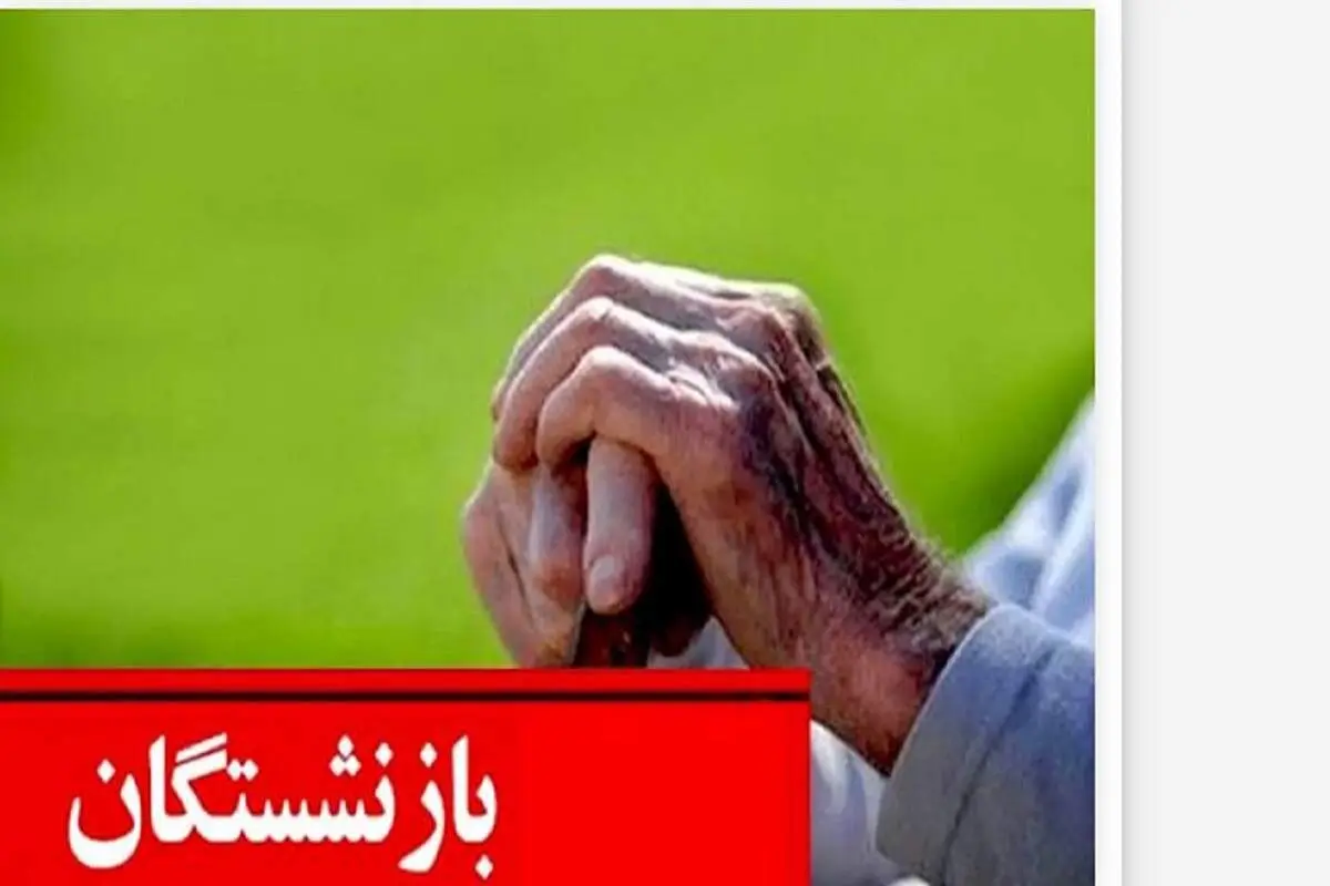 حقوق این بازنشستگان ۲ برابر افزایش یافت؟ | رقم حقوق جدید بازنشستگان اعلام شد 