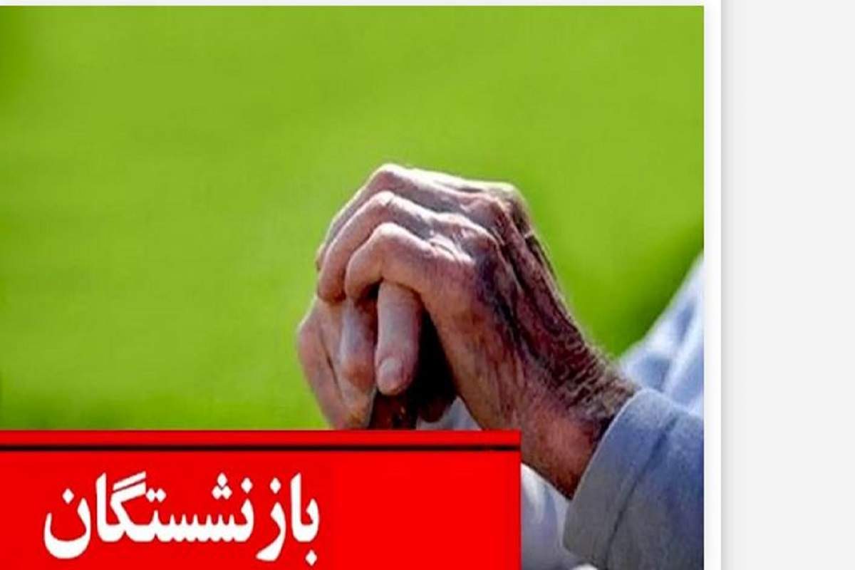 کشف علت بی‌خبری بازنشستگان از متناسب‌سازی؛  ۳۲ هزار میلیارد تومان در اشتباه!