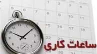 ساعت کاری کارمندان کاهش یافت؛ حقوق بدون تغییر!