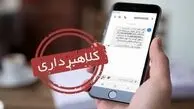 مراقب پیامک‌های جعلی در ایام عید باشید!