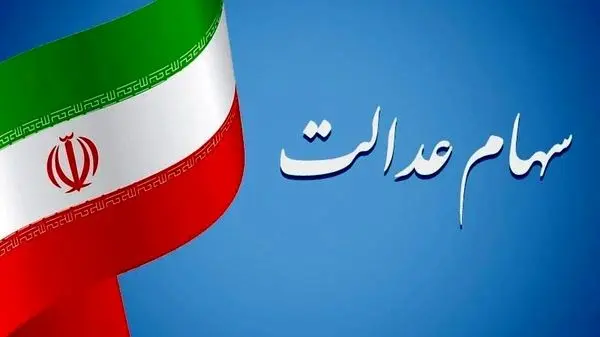 از امروز سود سهام عدالت به حساب سهامداران واریز می‌شود