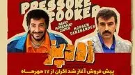  کمدی «زودپز» با بازی ستاره‌ها از  این تاریخ به سینماها می‌آید!