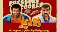  کمدی «زودپز» با بازی ستاره‌ها از  این تاریخ به سینماها می‌آید!