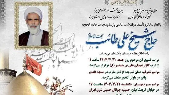 علی طائب درگذشت 