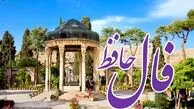 فال حافظ دقیق و واقعی برای فردا 29 آبان ماه/ حضرت حافط چه اتفاقی را برایتان پیشگویی کرده است؟