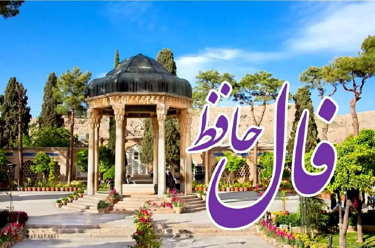 فال حافظ واقعی و دقیق برای فردا 22 مهرماه