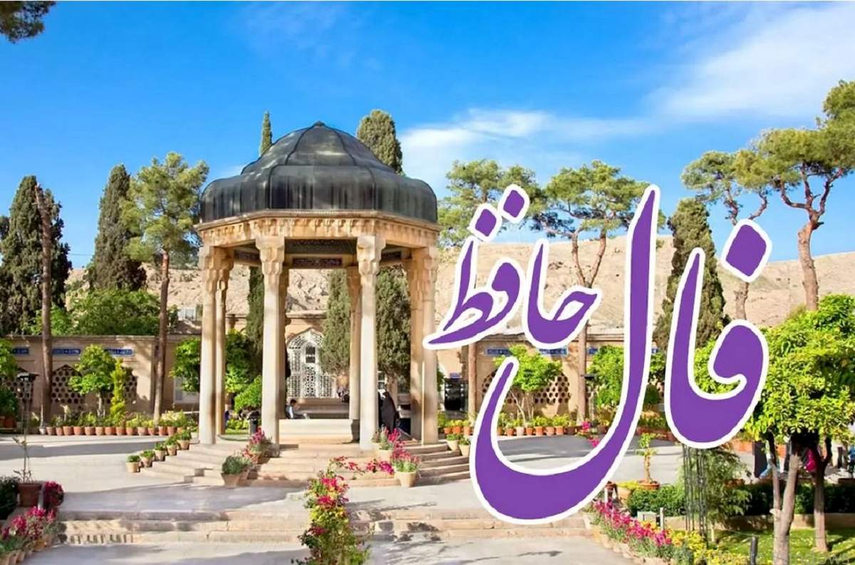 حضرت حافظ برای فردا چه پیامی دارد؟ | فال حافظ فردا چهارشنبه 14 شهریور 