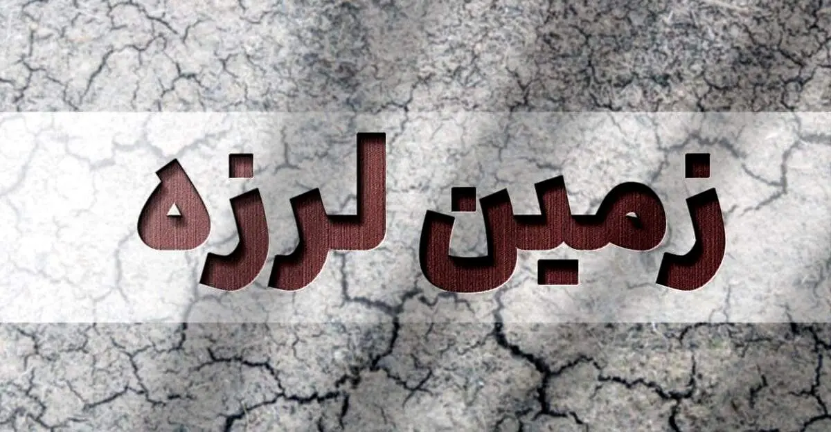صبح امروز زمین‌لرزه‌ای خفیف اما هشداردهنده در مرز تهران و البرز رخ داد