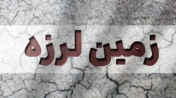 آیا زلزله در منطقه ماهدشت باعث انفجار نیروگاه فردیس می‌شود؟