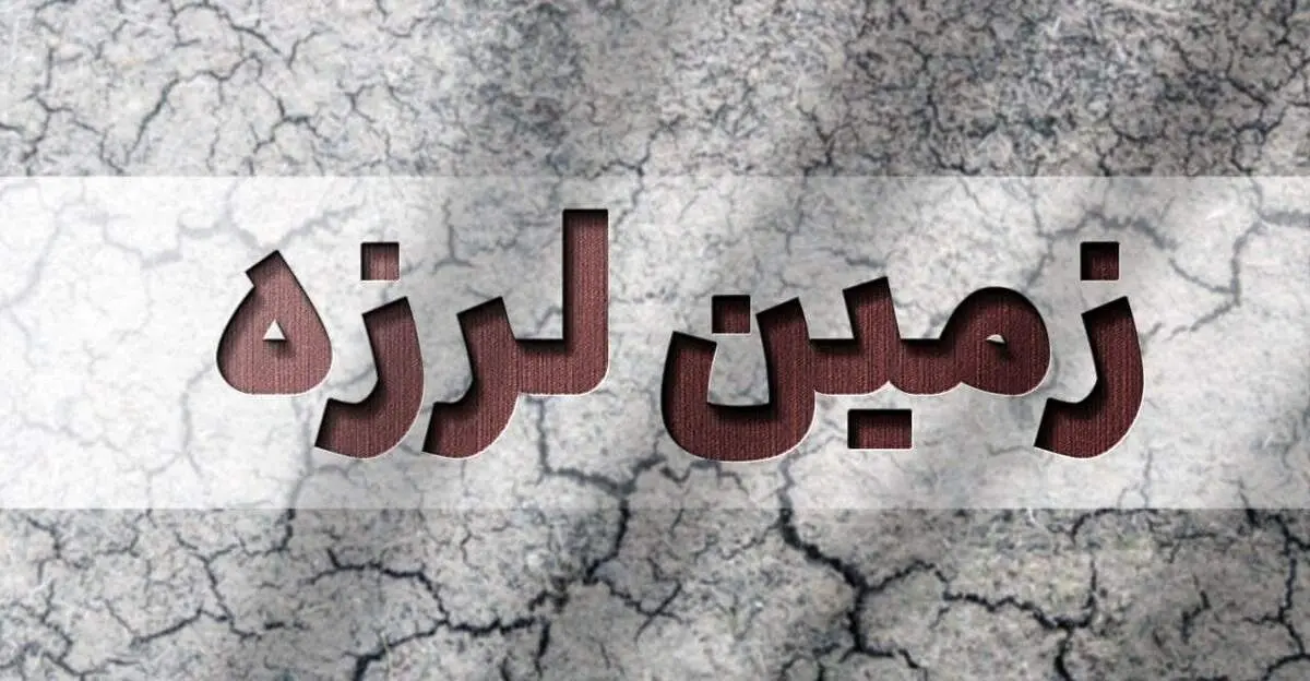 صبح امروز زمین‌لرزه‌ای خفیف اما هشداردهنده در مرز تهران و البرز رخ داد