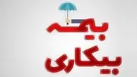 افزایش حقوق بیمه بیکاری در سال 1404؛ جزئیات جدید برای متقاضیان