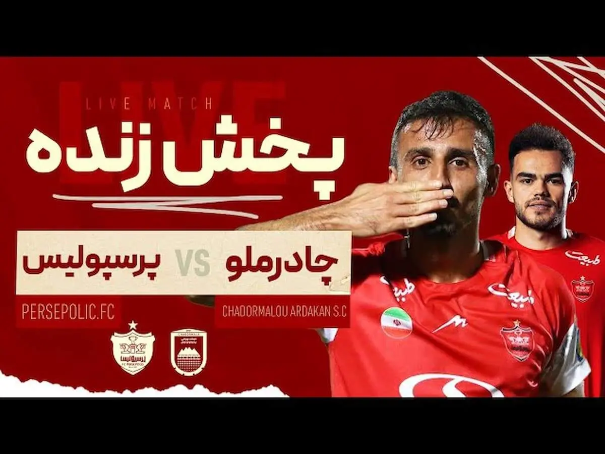 لینک و ساعت پخش زنده بازی پرسپولیس – چادرملو را اینجا ببینید!
