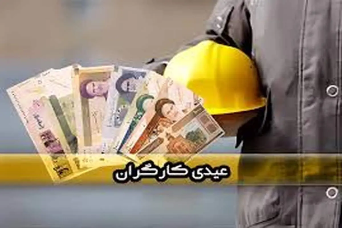 فوری: ضرب‌الاجل نهایی عیدی کارگران