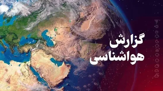 هشدار هواشناسی برای ایران:  هفته‌ای عجیب و پر از باد، رعد و برق و رگبار