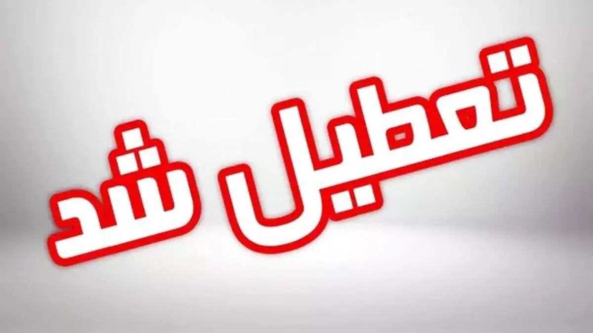 فوری: مدارس شهرستان‌های تهران تعطیل شد 