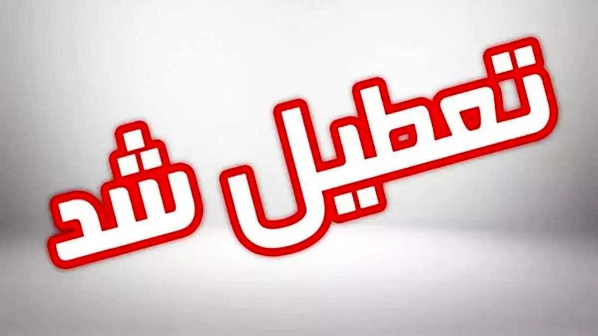 آغاز اعلام تعطیلی‌های روز چهارشنبه ۸ اسفند؛ کدام استان‌ها تعطیل شدند؟