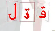 راز مرگ زن میانسال در سونا/ ردّ پای اختلافات مالی در پرونده لواسان
