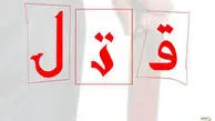 ماجرای  زن جوانی که همسرش پیش از قتل تهدید کرده بود، به آتش کشیده شد