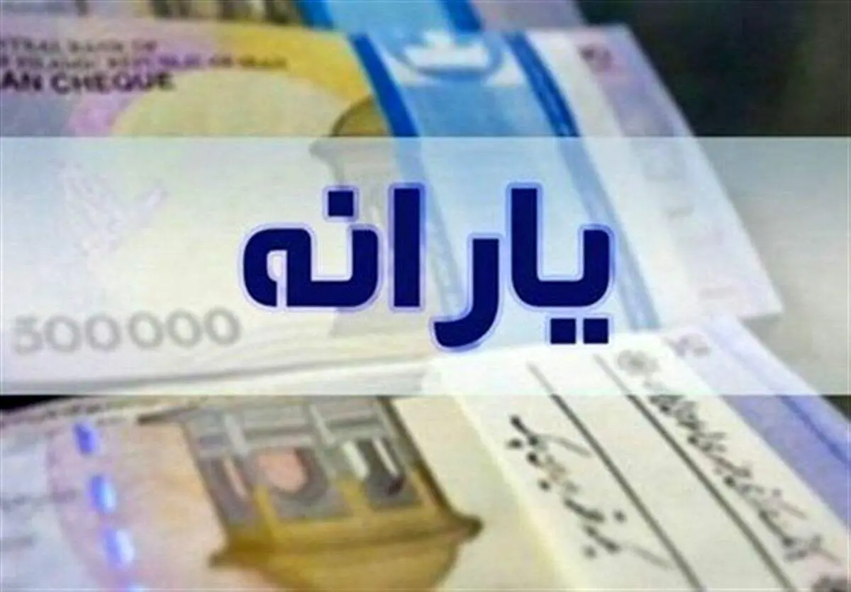 یارانه عید فطر؛ حقیقت یا شایعه؟