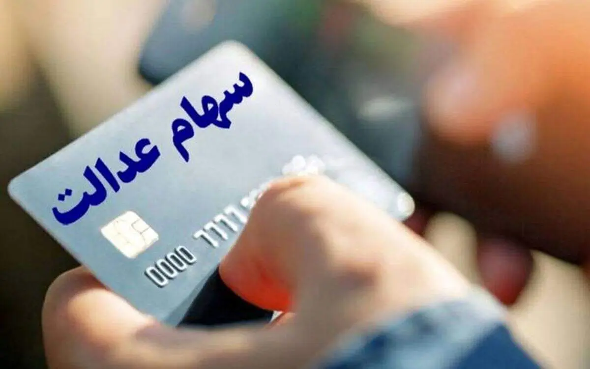 واریز سود سهام عدالت تنها به این شرط!