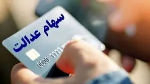  پرداخت سود جدید سهام عدالت در بهمن لغو شد / نوبت بعدی چه زمانی است؟