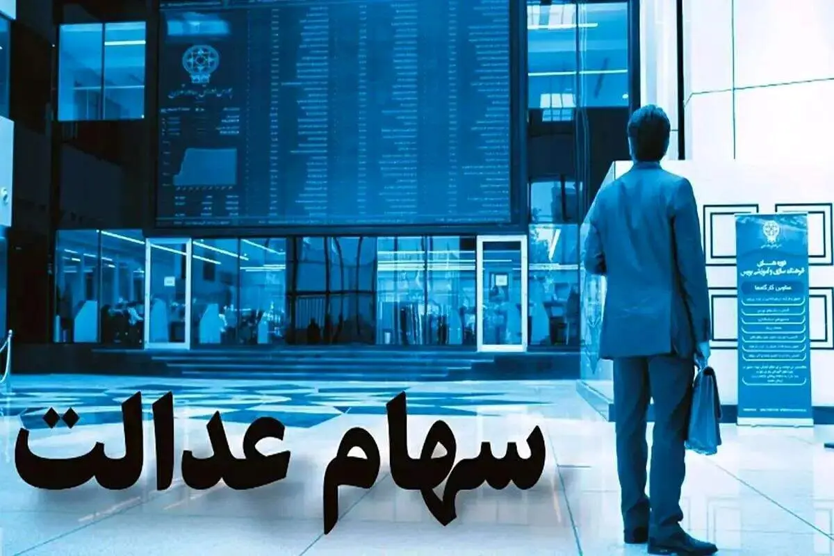 خبر داغ برای دارندگان سهام عدالت؛ سود جدید به کدام حساب واریز می‌شود؟ 