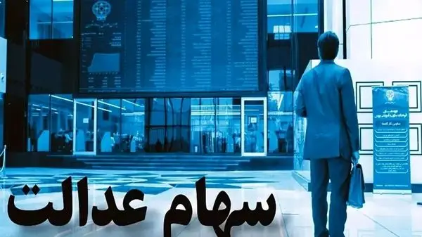 خبر داغ برای دارندگان سهام عدالت؛ آیا حساب سهامداران ۲ میلیون تومان شارژ می‌شود؟