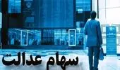 سود سهام عدالت امروز پرداخت می‌شود یا باز هم تأخیر؟ | آخرین وضعیت ۵ مهر ۱۴۰۴