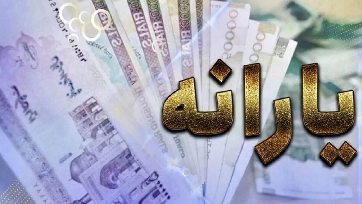 تکلیف یارانه اردیبهشت روشن شد/ چه زمانی واریز می‌شود و آیا کالابرگ حذف خواهد شد؟